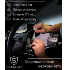 Защитная пленка SilverGuard Zeekr  X 1 поколение 2022 - н.в. Приборная панель Цветной многофункциональный дисплей 232х74